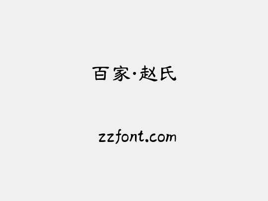 百家·赵氏