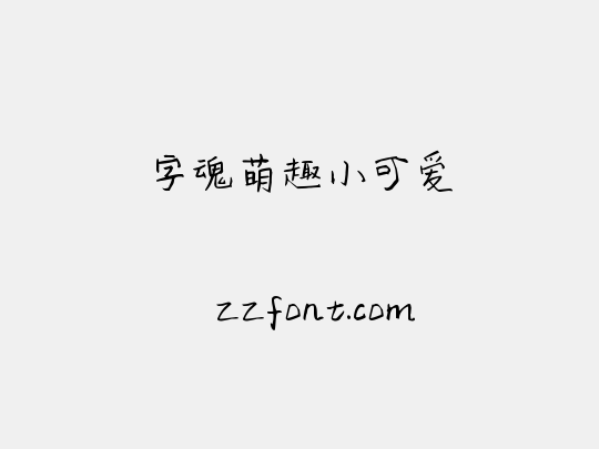字魂萌趣小可爱