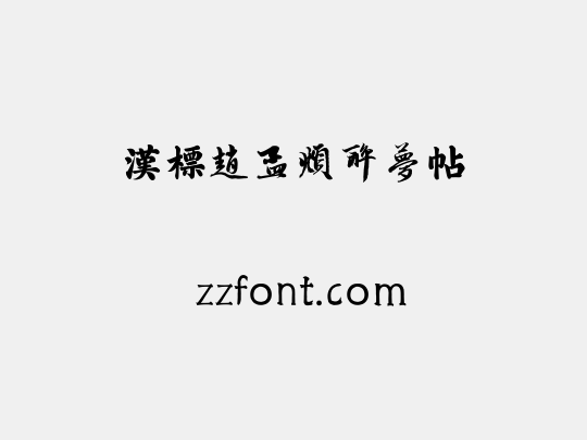 汉标赵孟頫醉梦帖