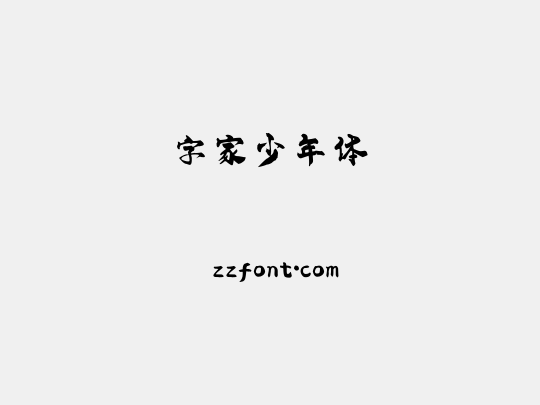 字家少年体