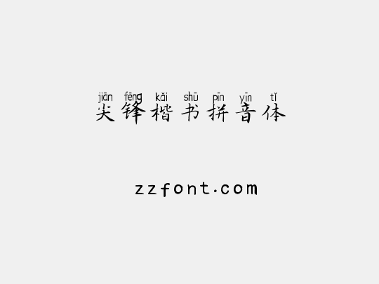 尖锋楷书拼音体
