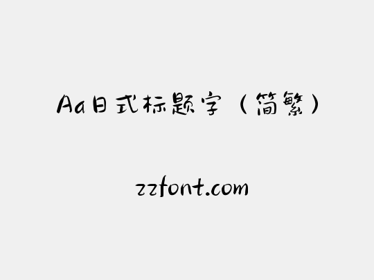 Aa日式标题字（简繁）