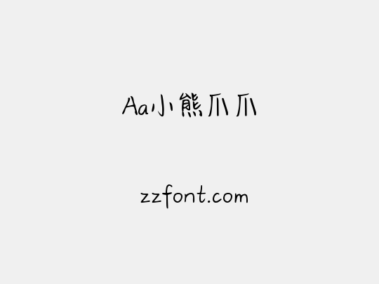 Aa小熊爪爪