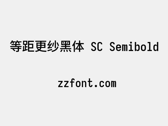 等距更纱黑体 SC Semibold