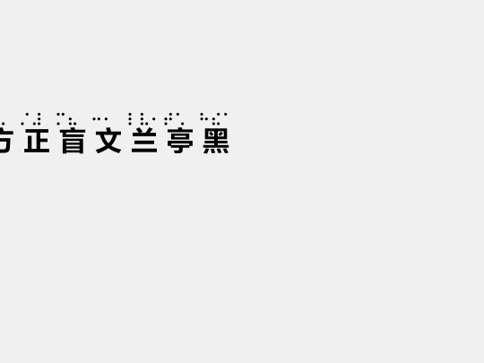 方正盲文兰亭黑Pro Bold G