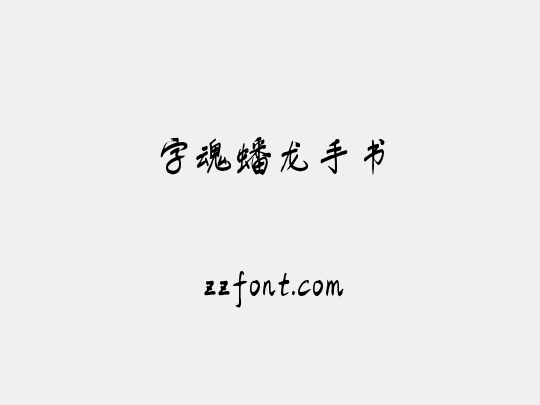 字魂蟠龙手书