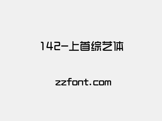 142-上首综艺体