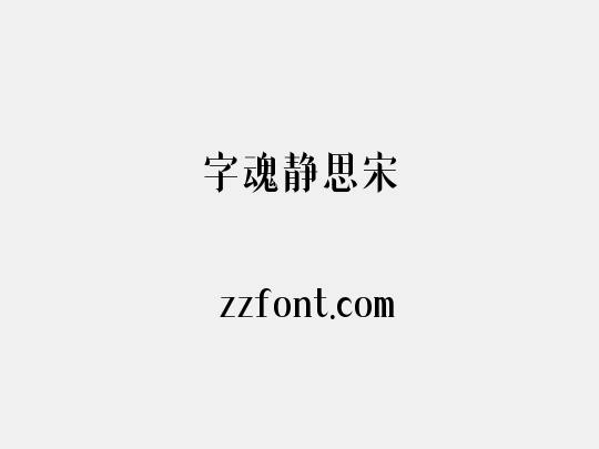 字魂静思宋