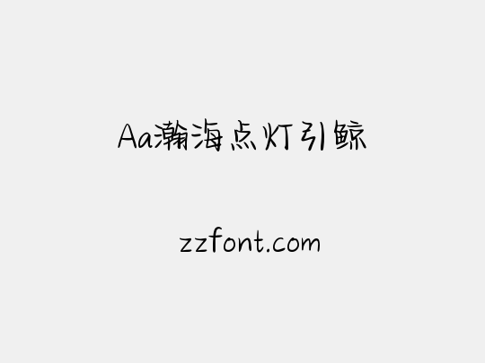 Aa瀚海点灯引鲸