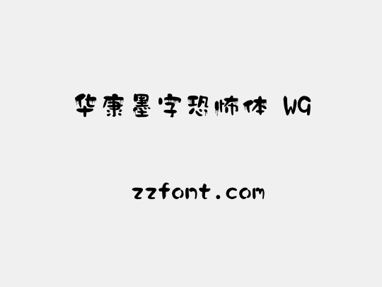 华康墨字恐怖体 W9