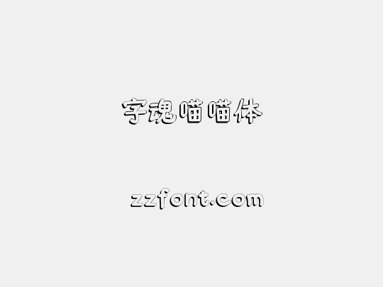 字魂喵喵体