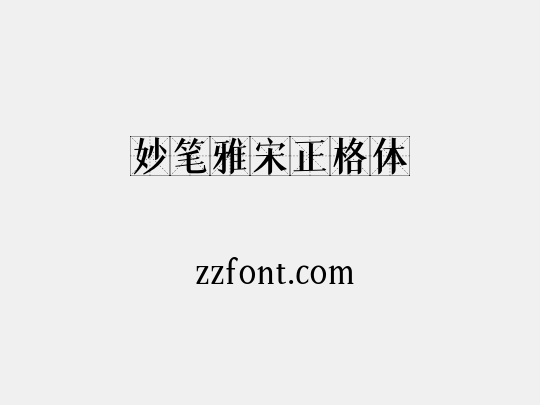 妙笔雅宋正格体