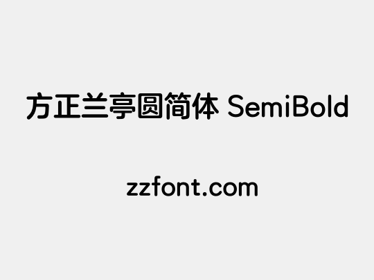 方正兰亭圆简体 SemiBold