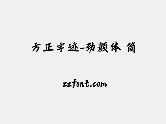 方正字迹-劲颜体 简