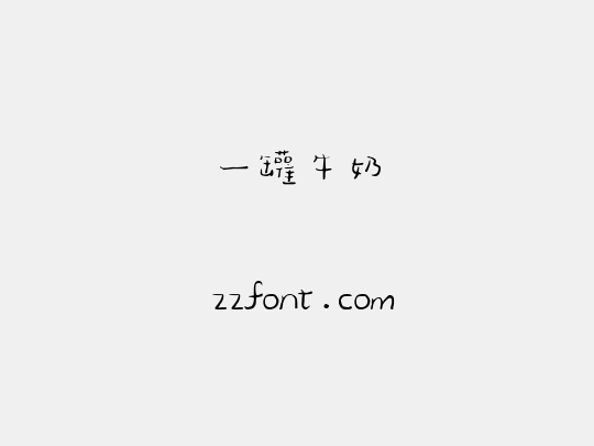 一罐牛奶