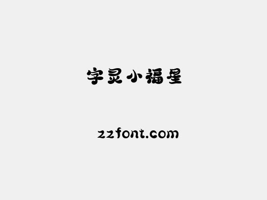 字灵小福星