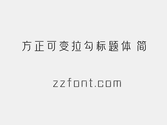 方正可变拉勾标题体 简