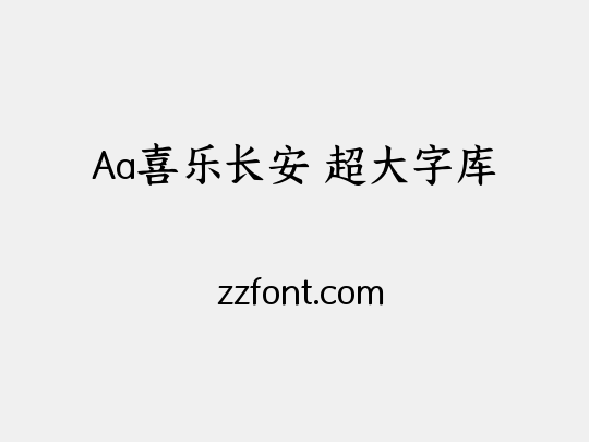 Aa喜乐长安 超大字库
