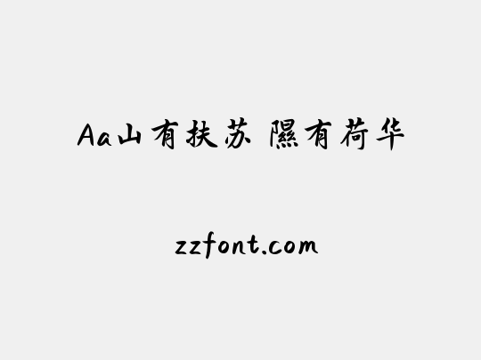 Aa山有扶苏 隰有荷华