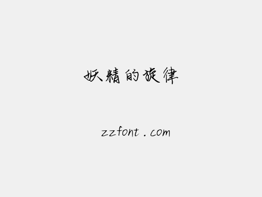 妖精的旋律