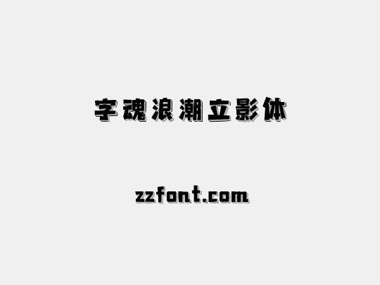 字魂浪潮立影体