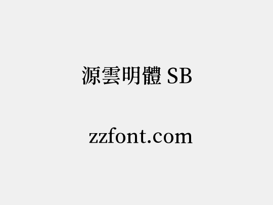源雲明體 SB