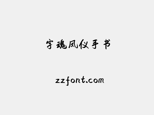 字魂凤仪手书