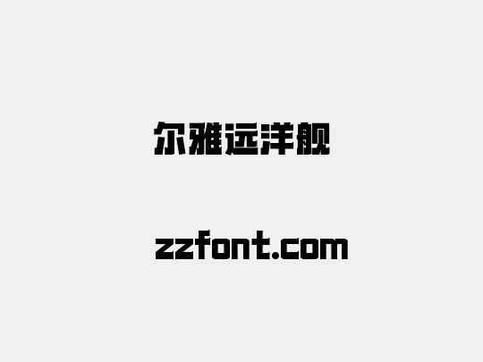 尔雅远洋舰