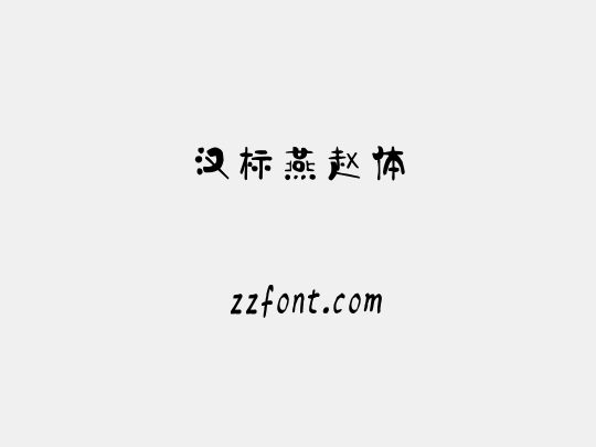 汉标燕赵体