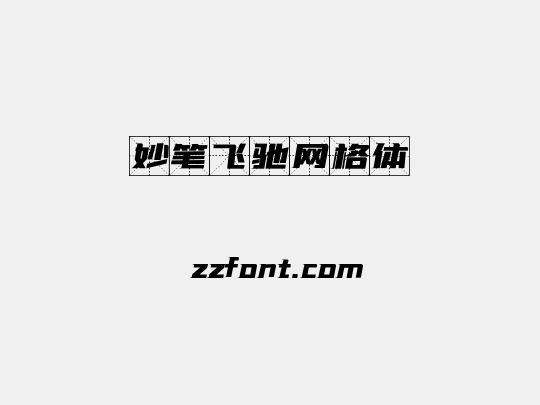 妙笔飞驰网格体