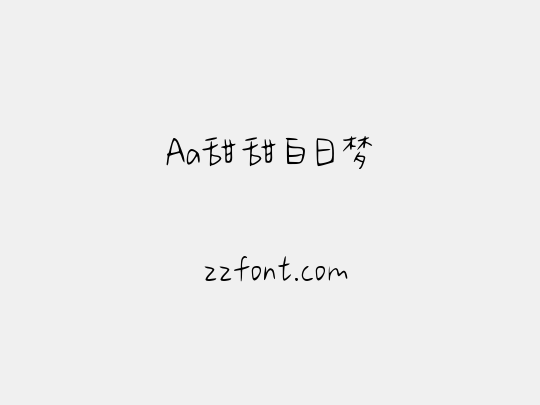 Aa甜甜白日梦