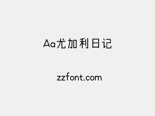 Aa尤加利日记