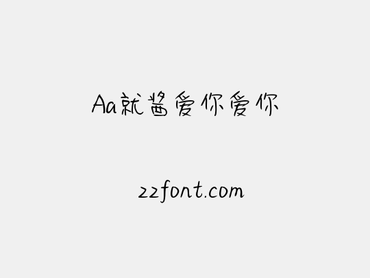 Aa就酱爱你爱你