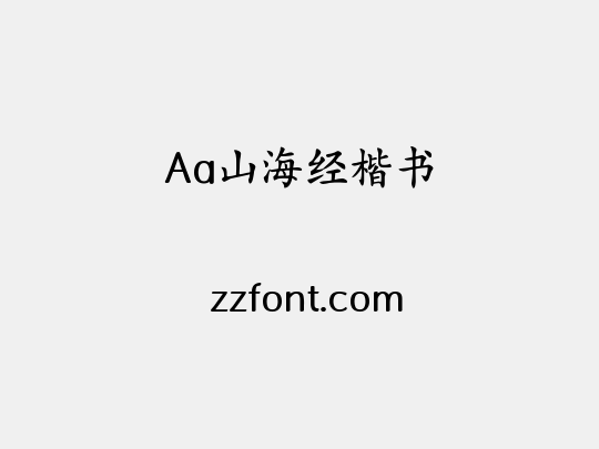 Aa山海经楷书