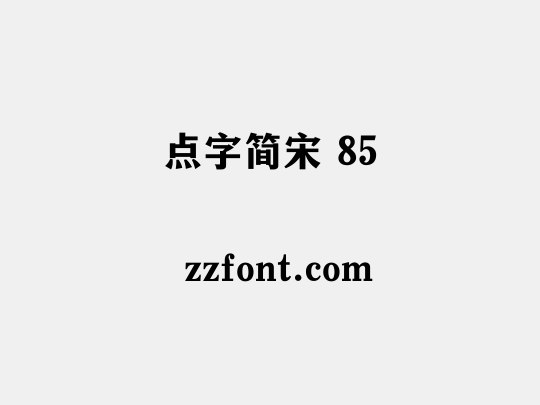 点字简宋 85