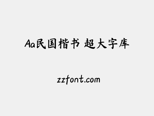 Aa民国楷书 超大字库