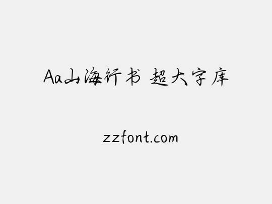 Aa山海行书 超大字库