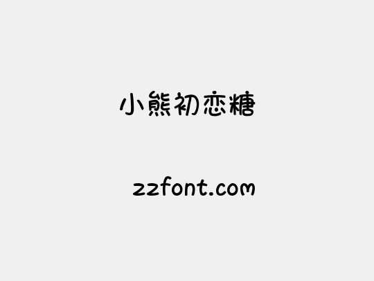 小熊初恋糖