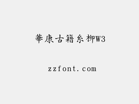 華康古籍糸柳W3