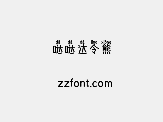 哒哒达令熊