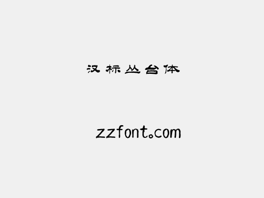 汉标丛台体