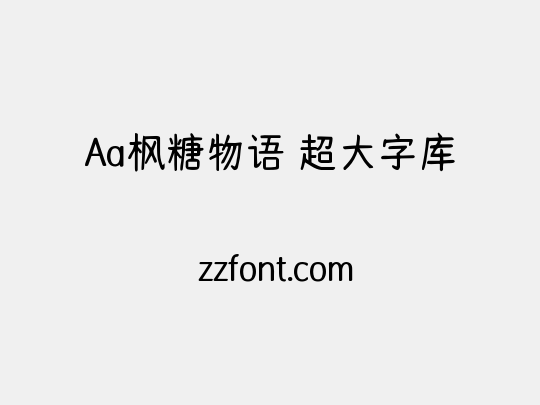 Aa枫糖物语 超大字库
