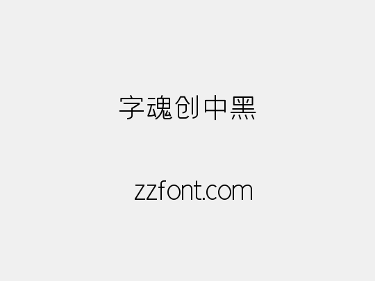 字魂创中黑