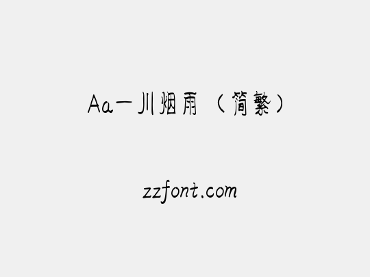 Aa一川烟雨（简繁）