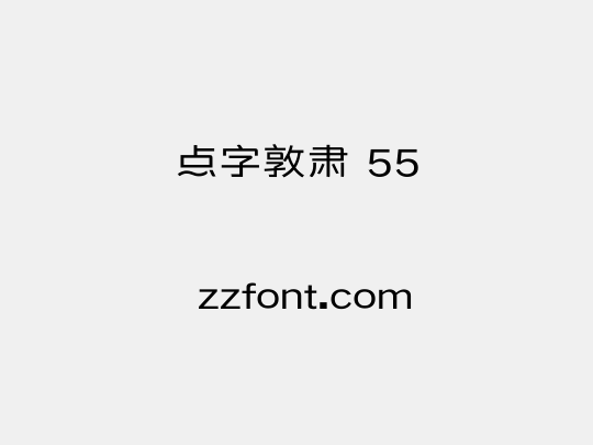 点字敦肃 55