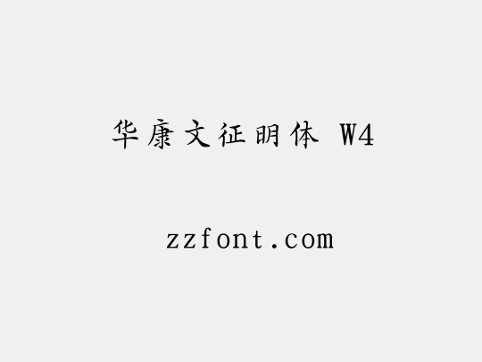 华康文征明体 W4