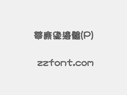 華康緣邊體(P)
