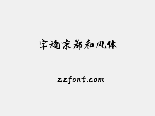 字魂京都和风体