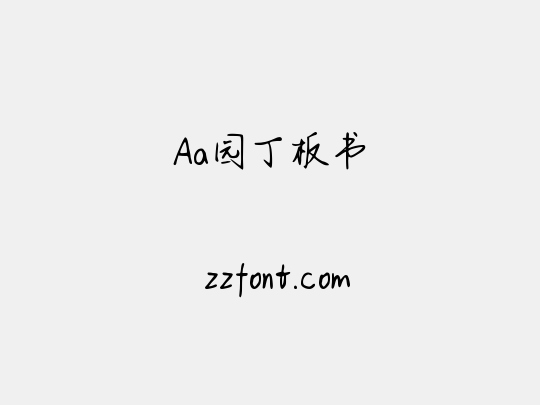 Aa园丁板书