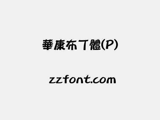 華康布丁體(P)
